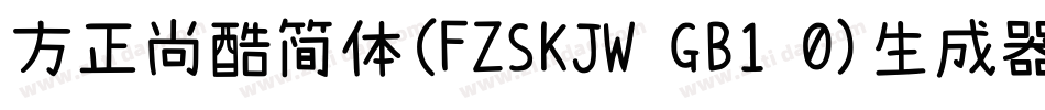 方正尚酷简体(FZSKJW GB1 0)生成器字体转换